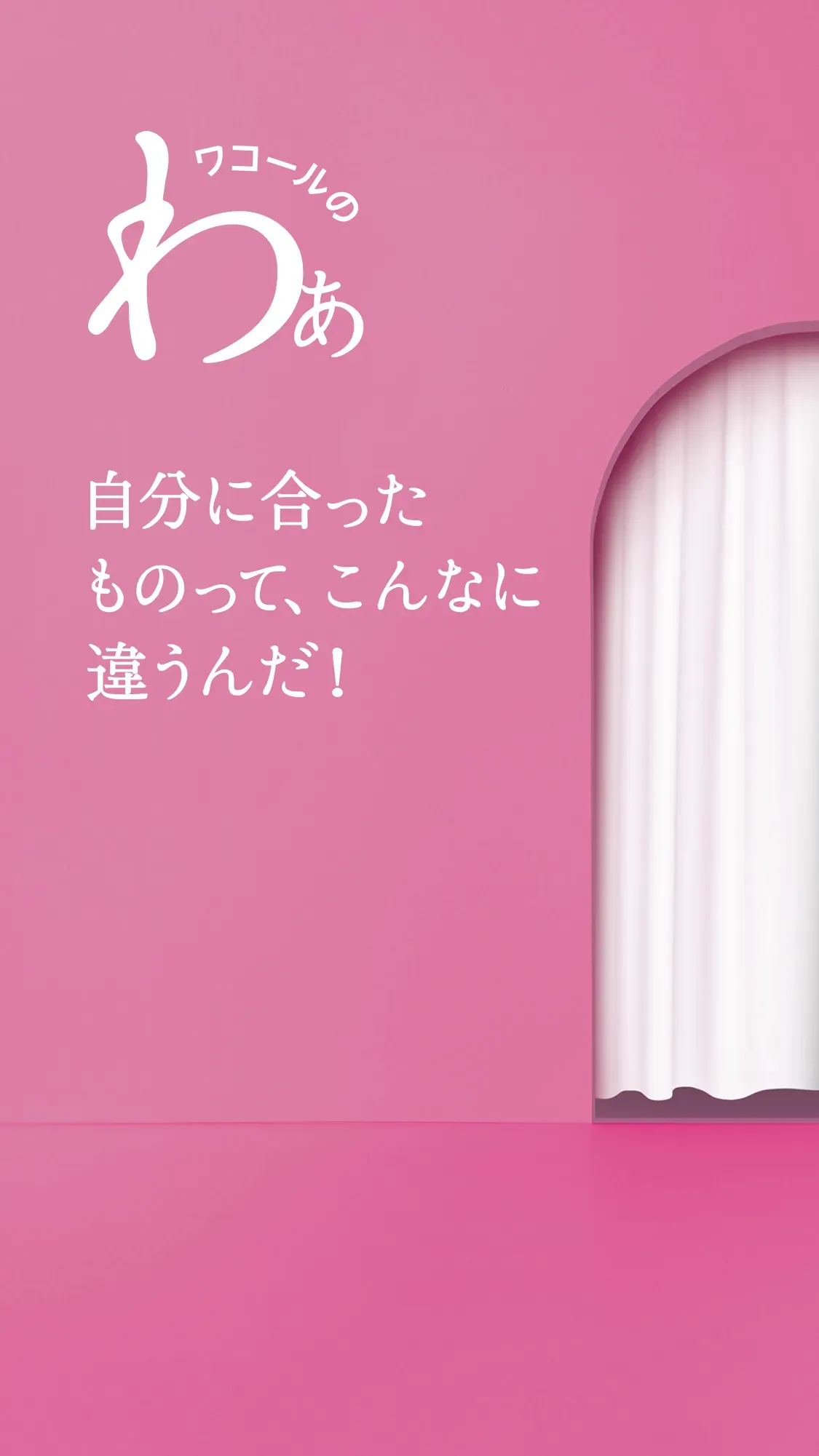 自分に合ったものって、こんなに違うんだ！