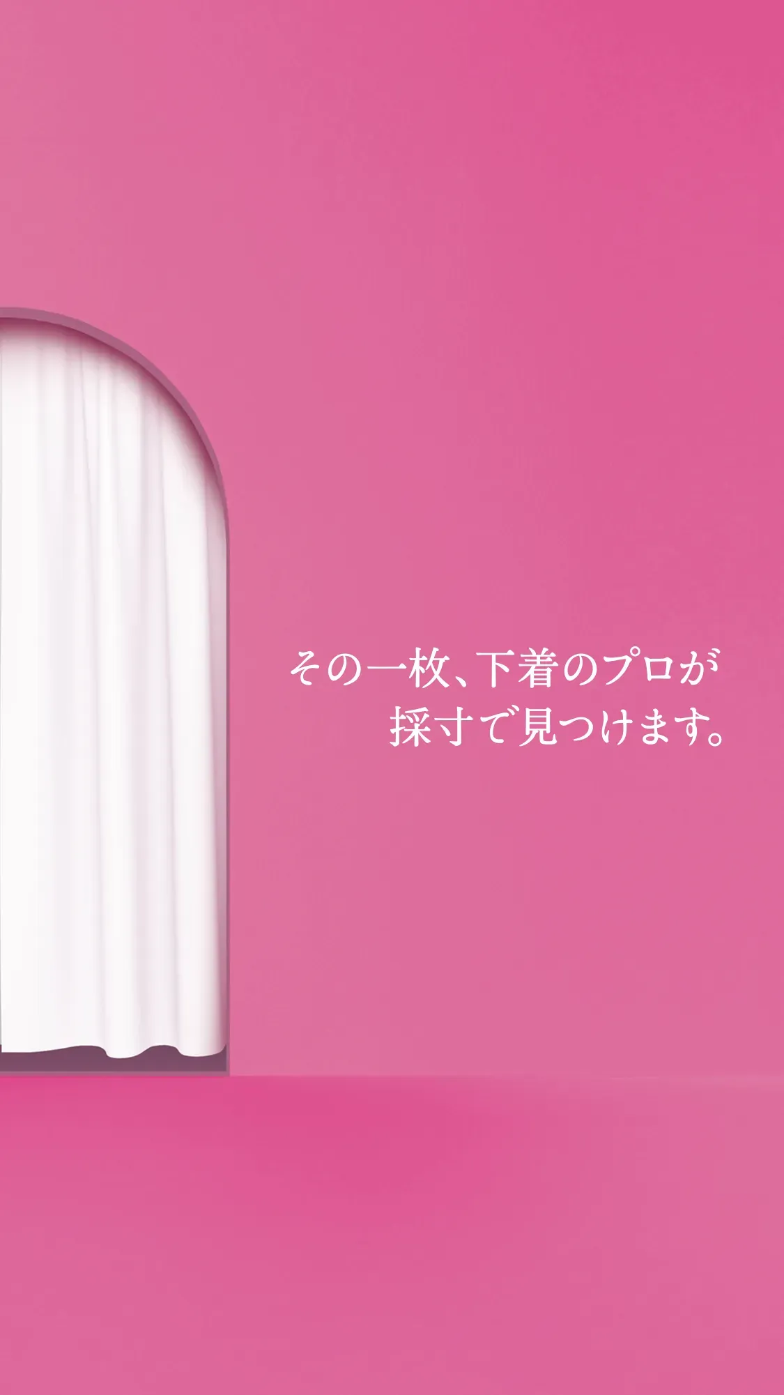 その一枚、下着のプロが採寸で見つけます。