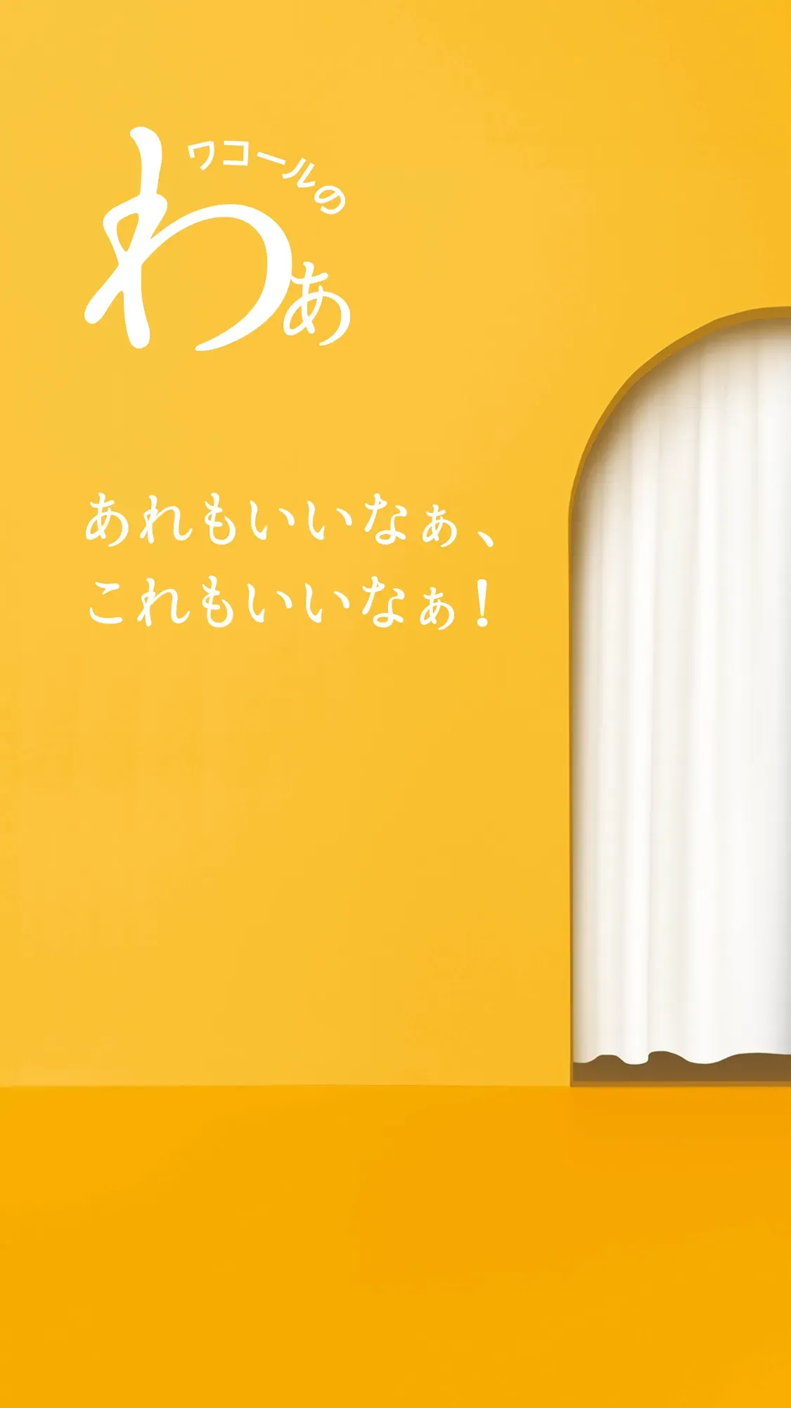 あれもいいなぁ、これもいいなぁ！