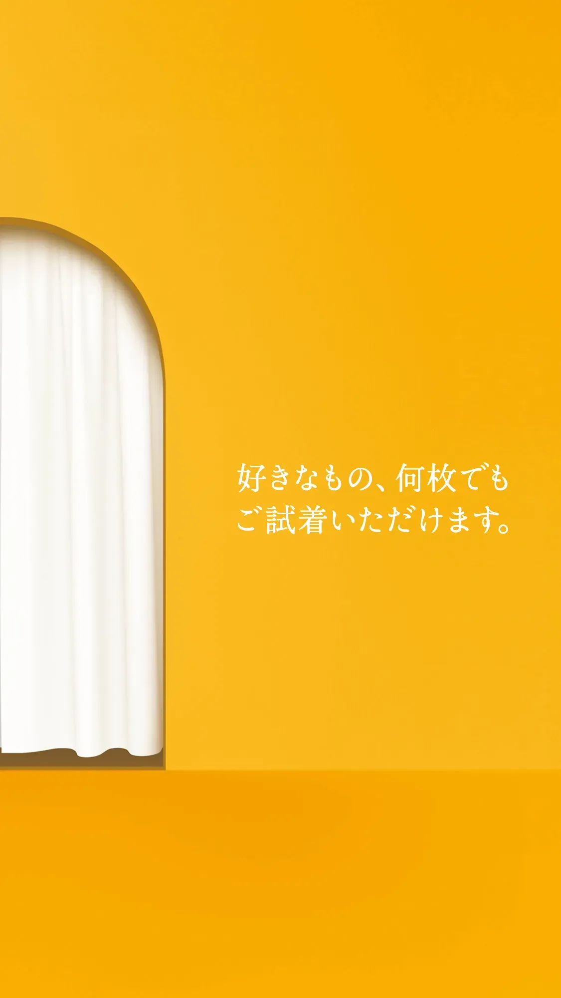 好きなもの、何枚でもご試着いただけます。