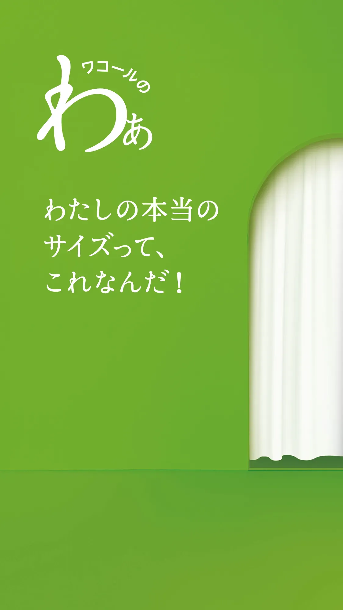 わたしの本当のサイズって、これなんだ！