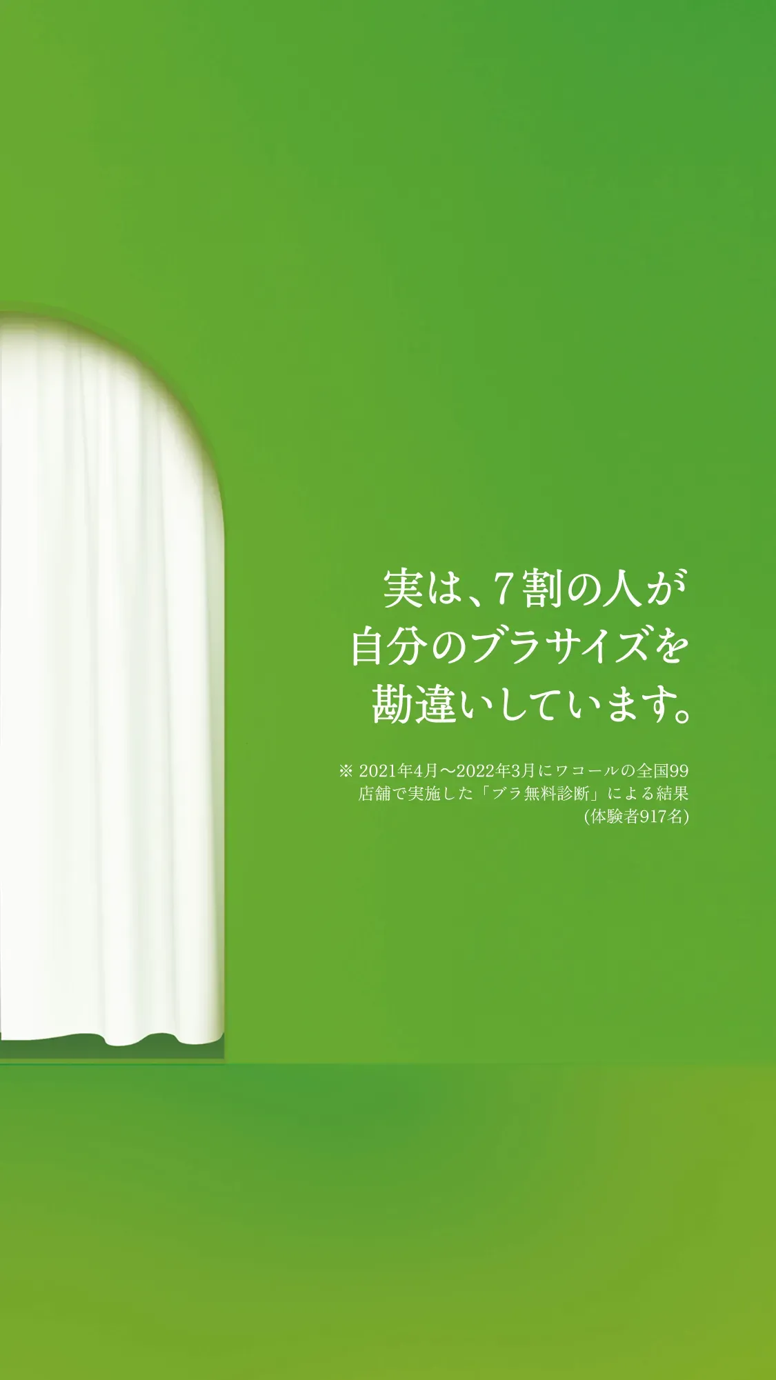 実は、7割の人が自分のブラサイズを勘違いしています。