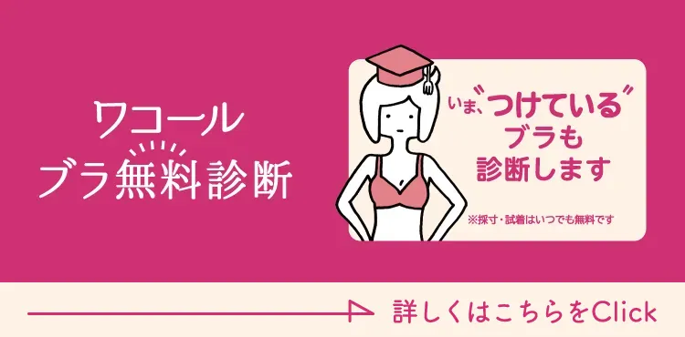 プロに聞いて診断 ブラ無料診断