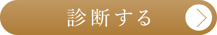 診断する