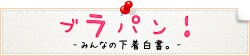 みんなの下着白書。ブラパン
