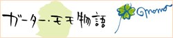 ガーターモモ物語