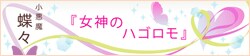 女神のハゴロモ