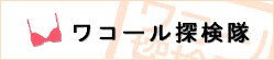ワコール探検隊
