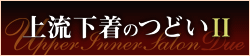 上流下着のつどい