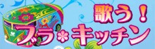 「歌う!ブラキッチン」