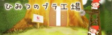 秘密のブラ工場