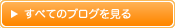ブログすべてを見る