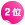 2位