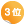 3位