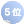 5位