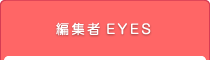 編集者EYES