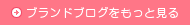 ブランドブログをもっと見る
