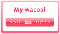 MyWacoalメンバー登録・ログイン