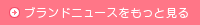 ブランドニュースをもっと見る