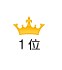 1位