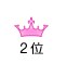 2位