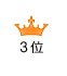 3位