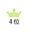 4位