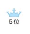 5位