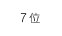 7位