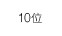 10位