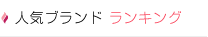 人気ブランドランキング