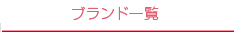 ブランド