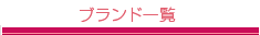 ブランド