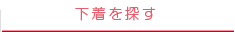 下着を探す
