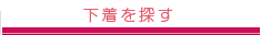 下着を探す
