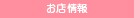 お店情報