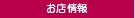 お店情報