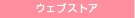 ウェブストア