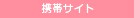 携帯サイト
