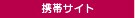 携帯サイト