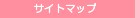 サイトマップ