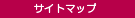 サイトマップ