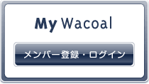 MyWacoalメンバー登録・ログイン