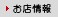 お店情報