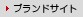 ブランドサイト