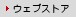 ウェブストア