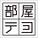 メンズ 部屋テコ