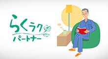 らくラクパートナー
