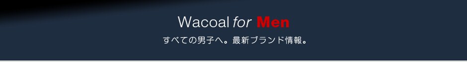 Wacoal for Men すべての男子へ。最新ブランド情報。