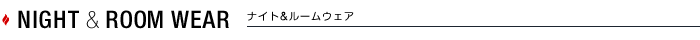 ナイト&ルームウェア